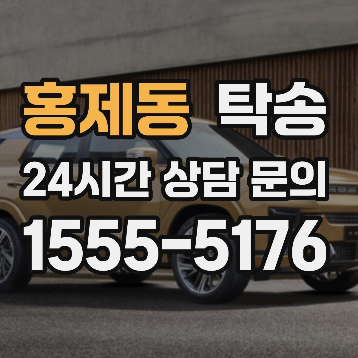 홍제동 탁송 동일 각도 사진 기록으로 투명 정리