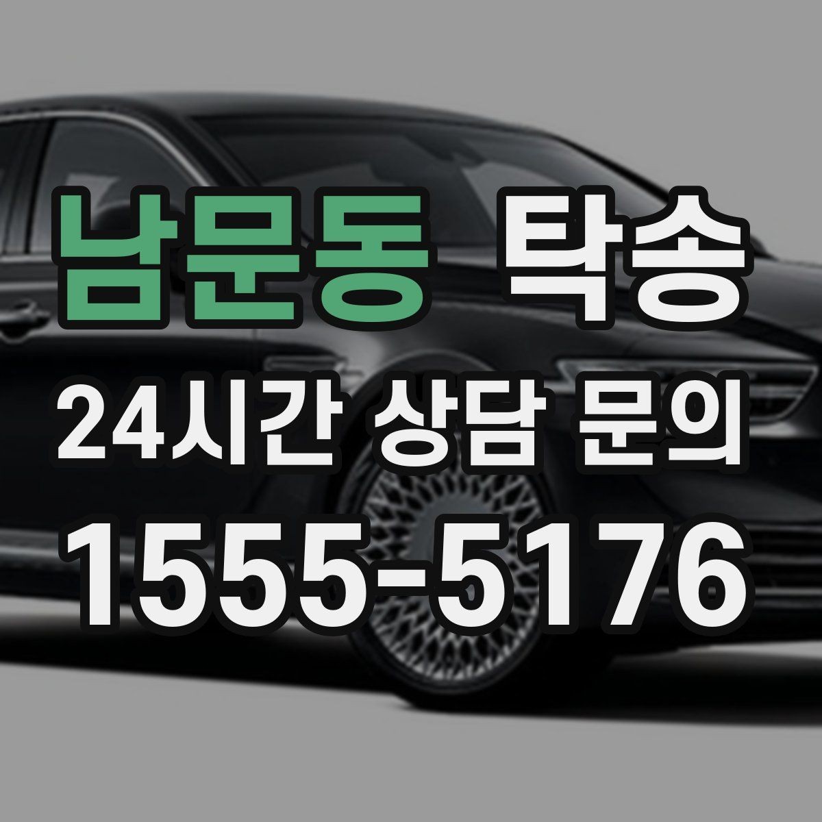 남문동 탁송 문서와 열쇠 관리가 확실한 진행