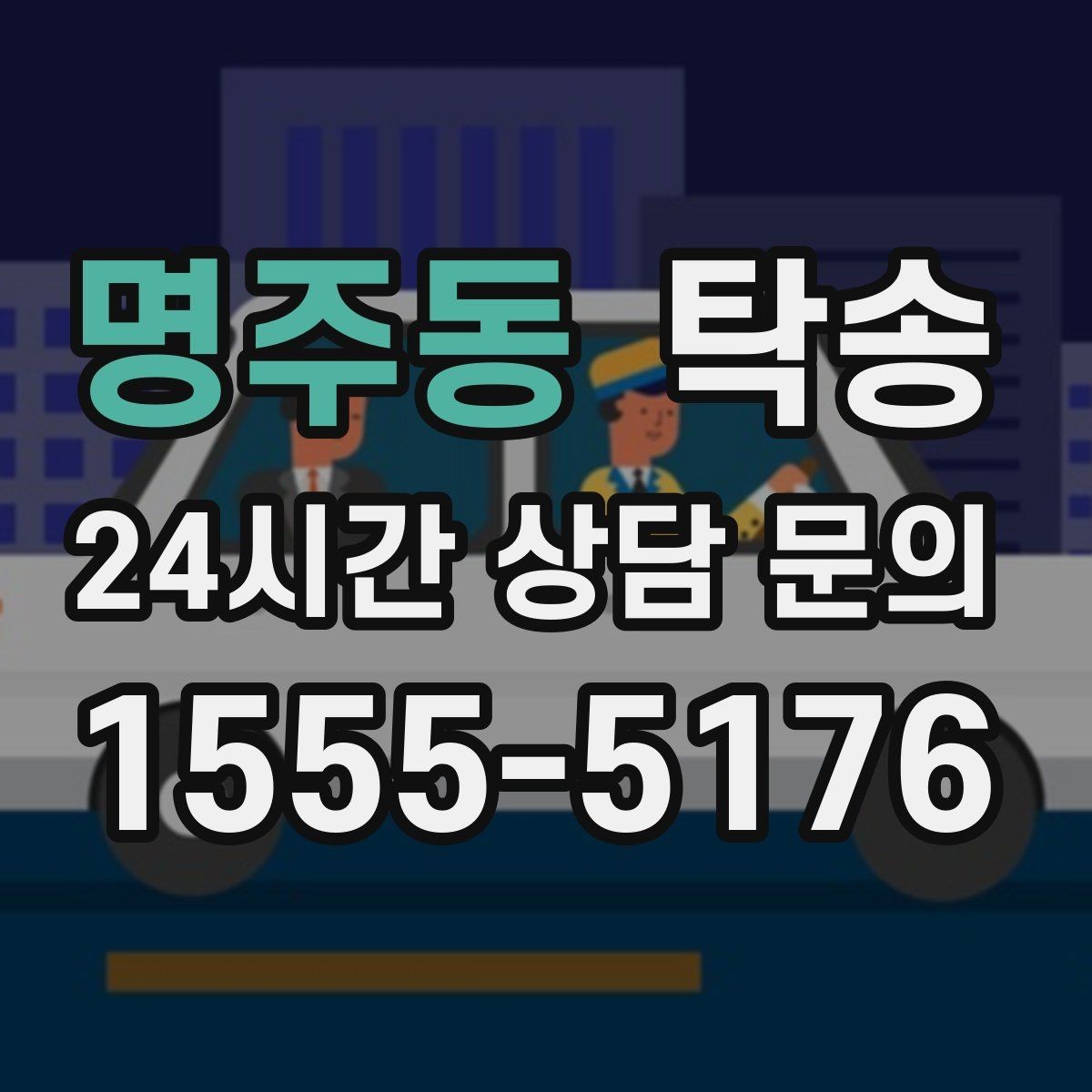 명주동 탁송 시트와 미러 포지션 원복을 원칙으로