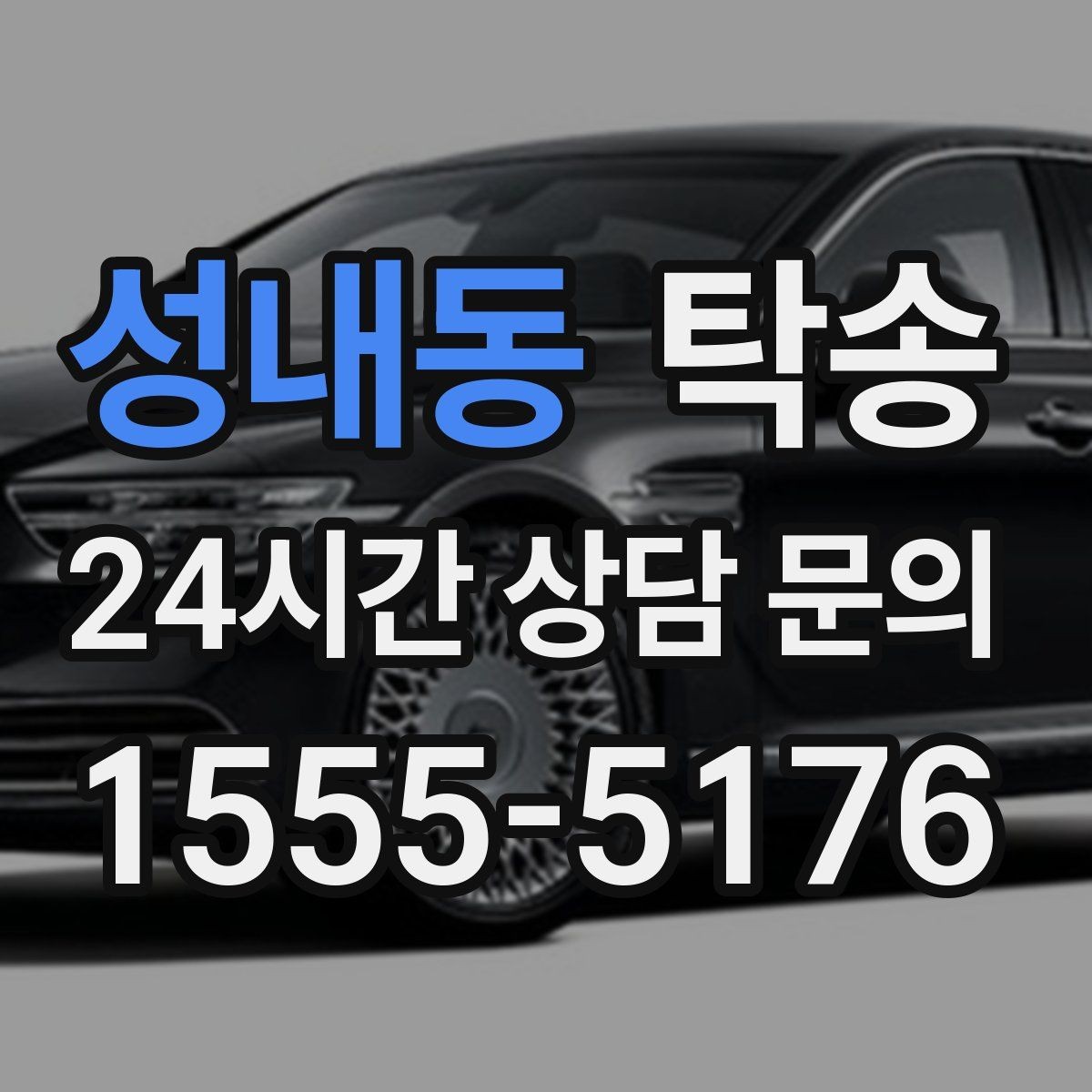 성내동 탁송 문앞 인수와 문앞 인도의 표준 절차