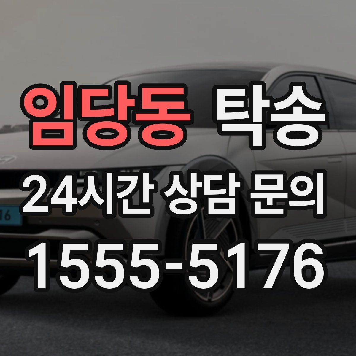 임당동 탁송 전시 세팅 시간을 고려한 여유 도착