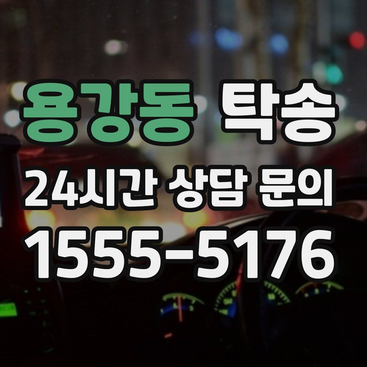 용강동 탁송 법정 운행 시간 기준을 준수한 일정