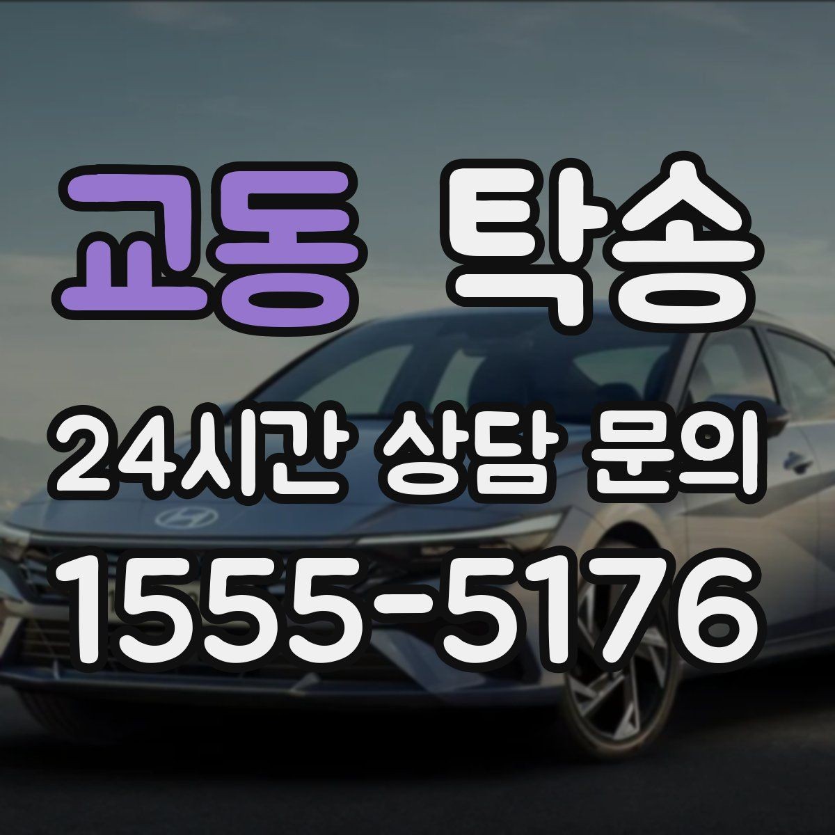 교동 탁송 장비 적재 위치를 상의하고 견고히 고정