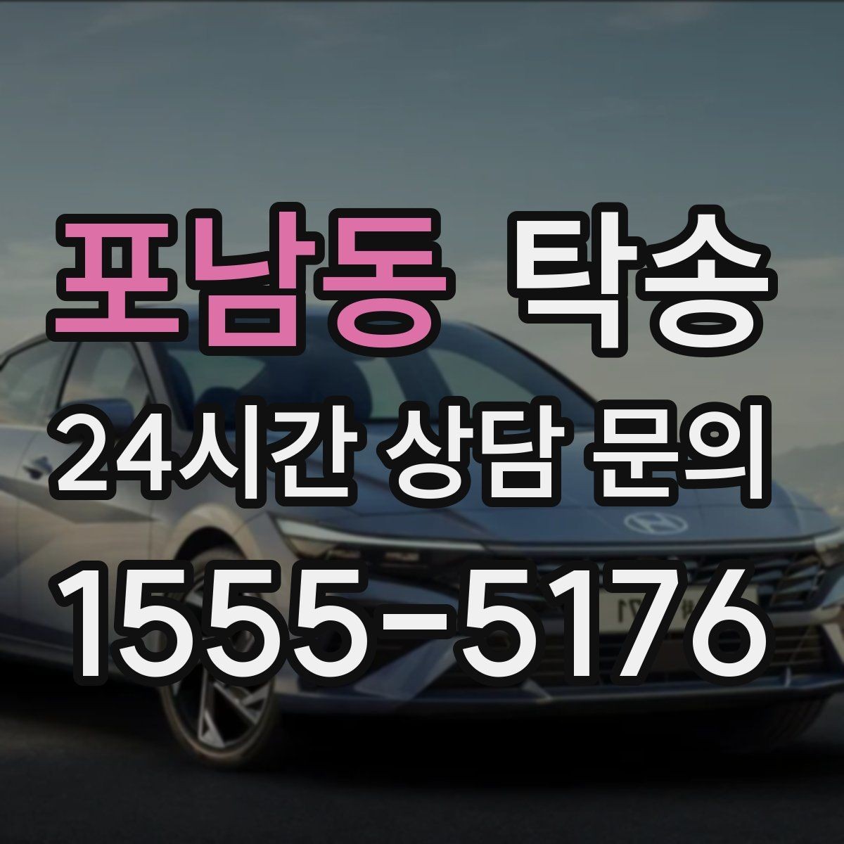 포남동 탁송 인수와 인도의 표준 절차로 일정 관리