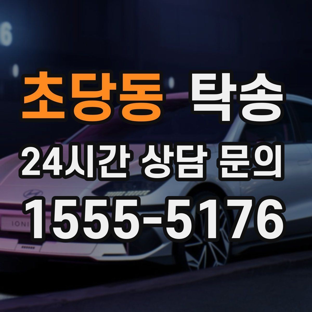 초당동 탁송 동의 없는 경로 변경 없음 원칙