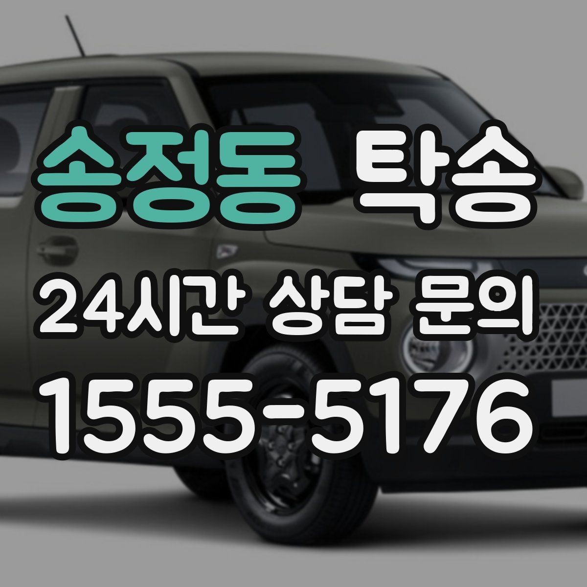 송정동 탁송 전시차 커버 상태를 유지하며 신중 이동