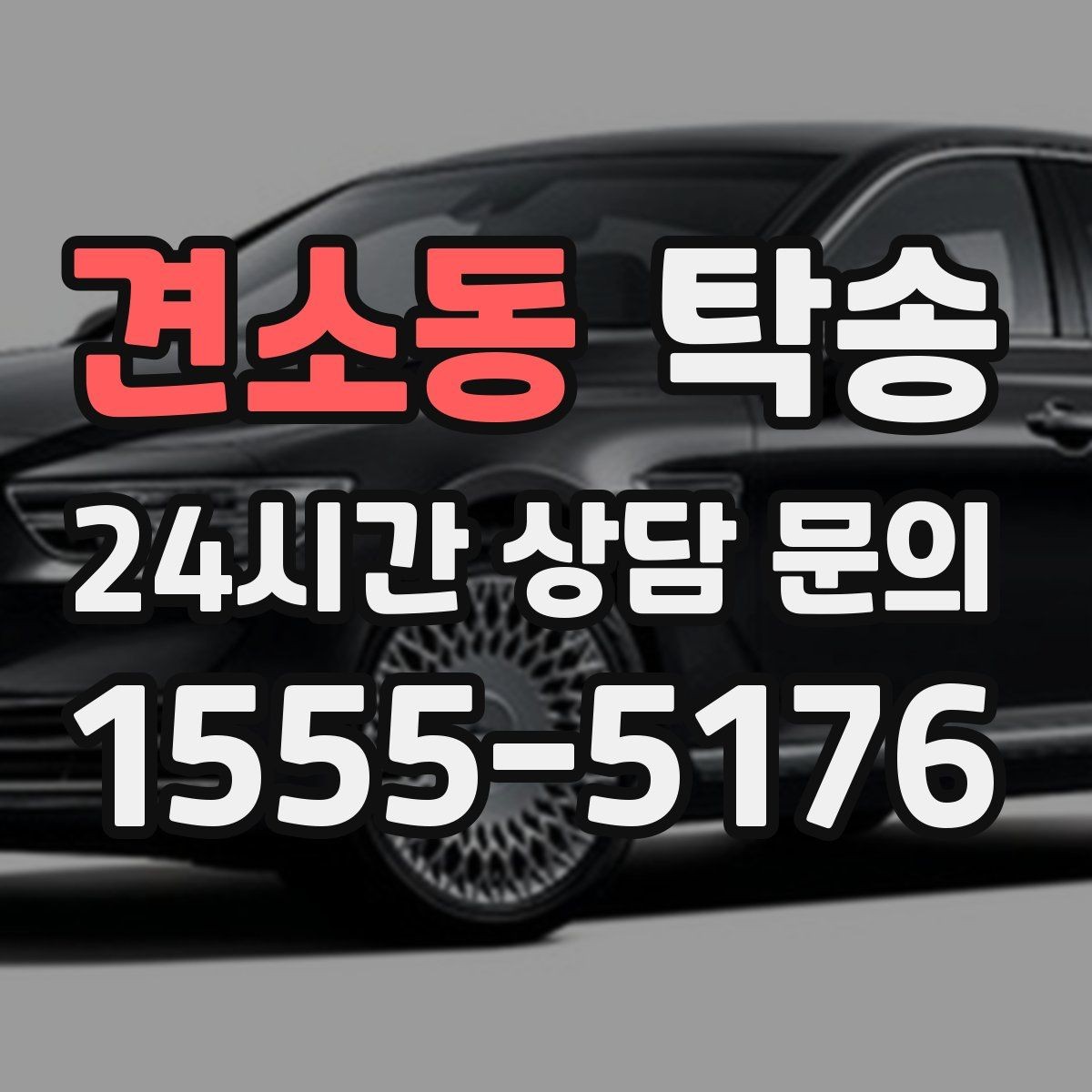 견소동 탁송 혼잡 시간 회피로 약속 시간 준수