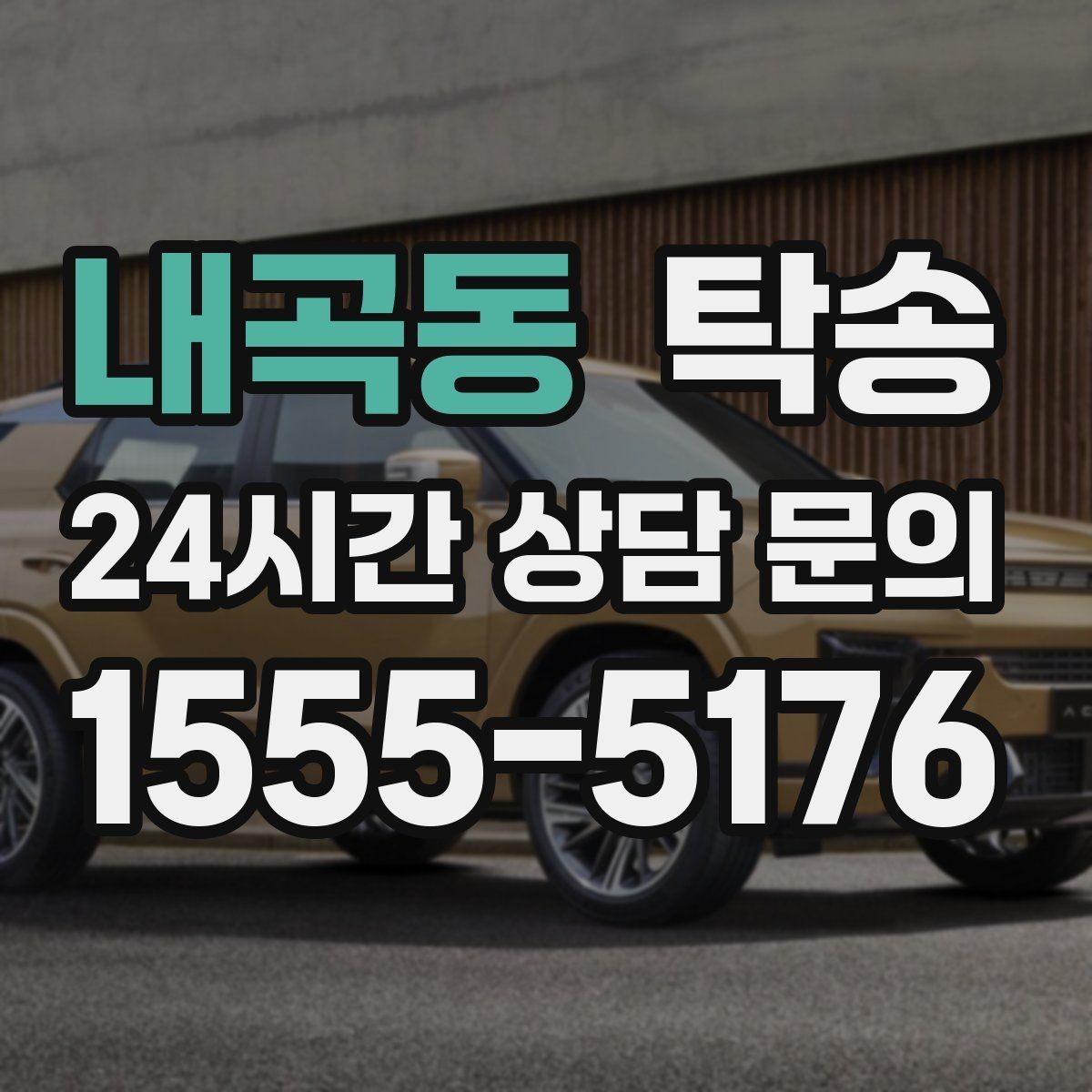 내곡동 탁송 작은 흠집 하나까지 살피는 세심한 인도