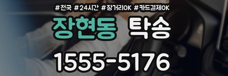 장현동 탁송