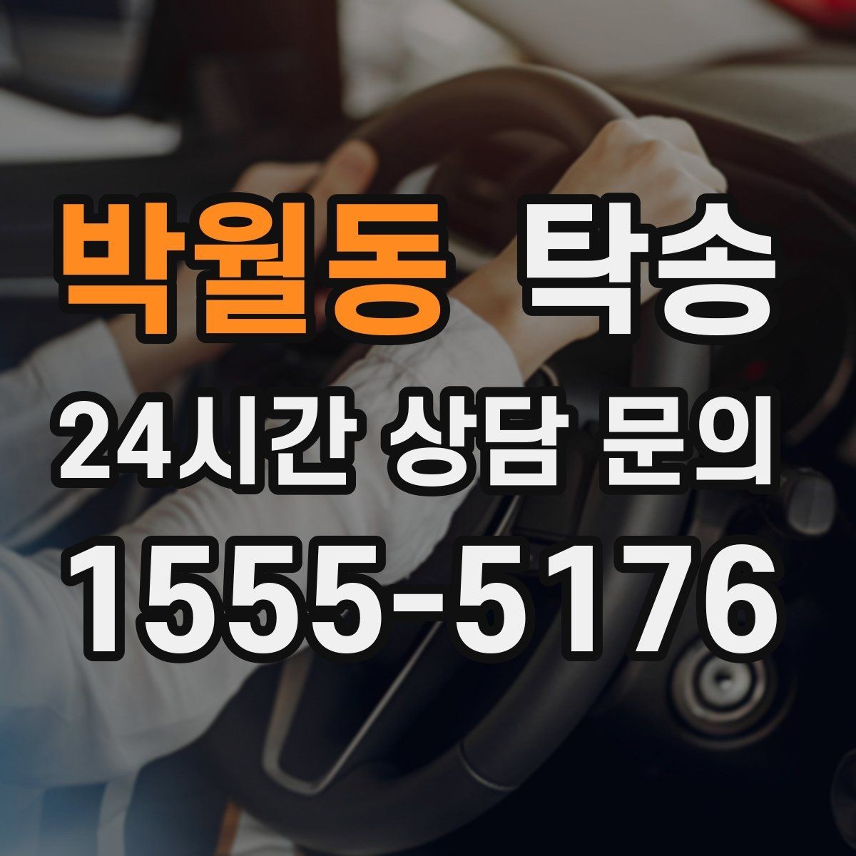 박월동 탁송 접근이 어려운 출발지에서도 정확 인수