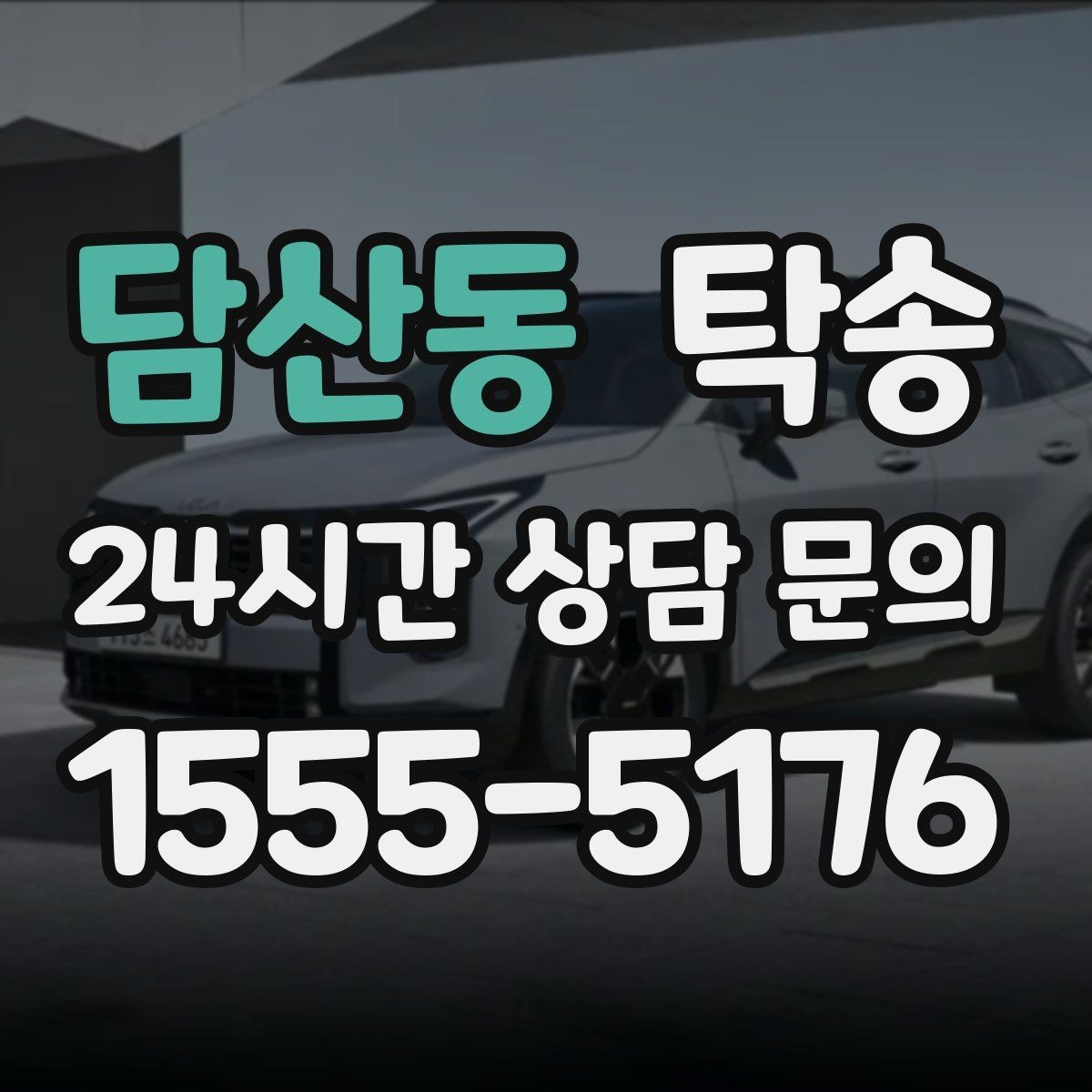 담산동 탁송 사진 기록과 서명으로 인도 절차 완료