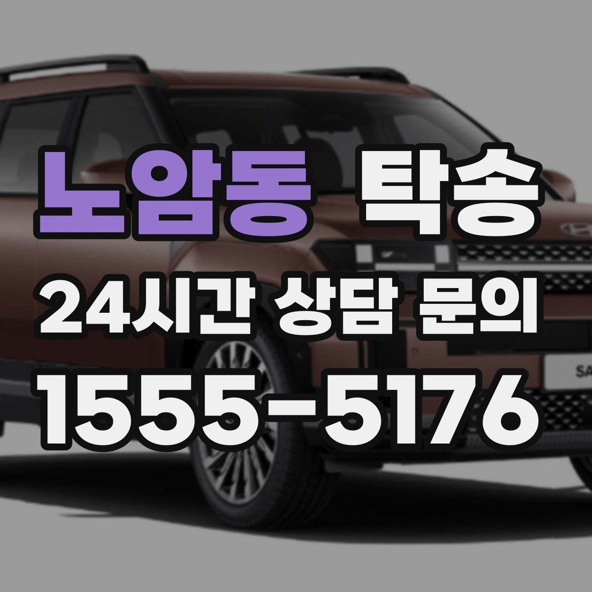 노암동 탁송 고객 동선에 맞춘 여유 도착을 지향
