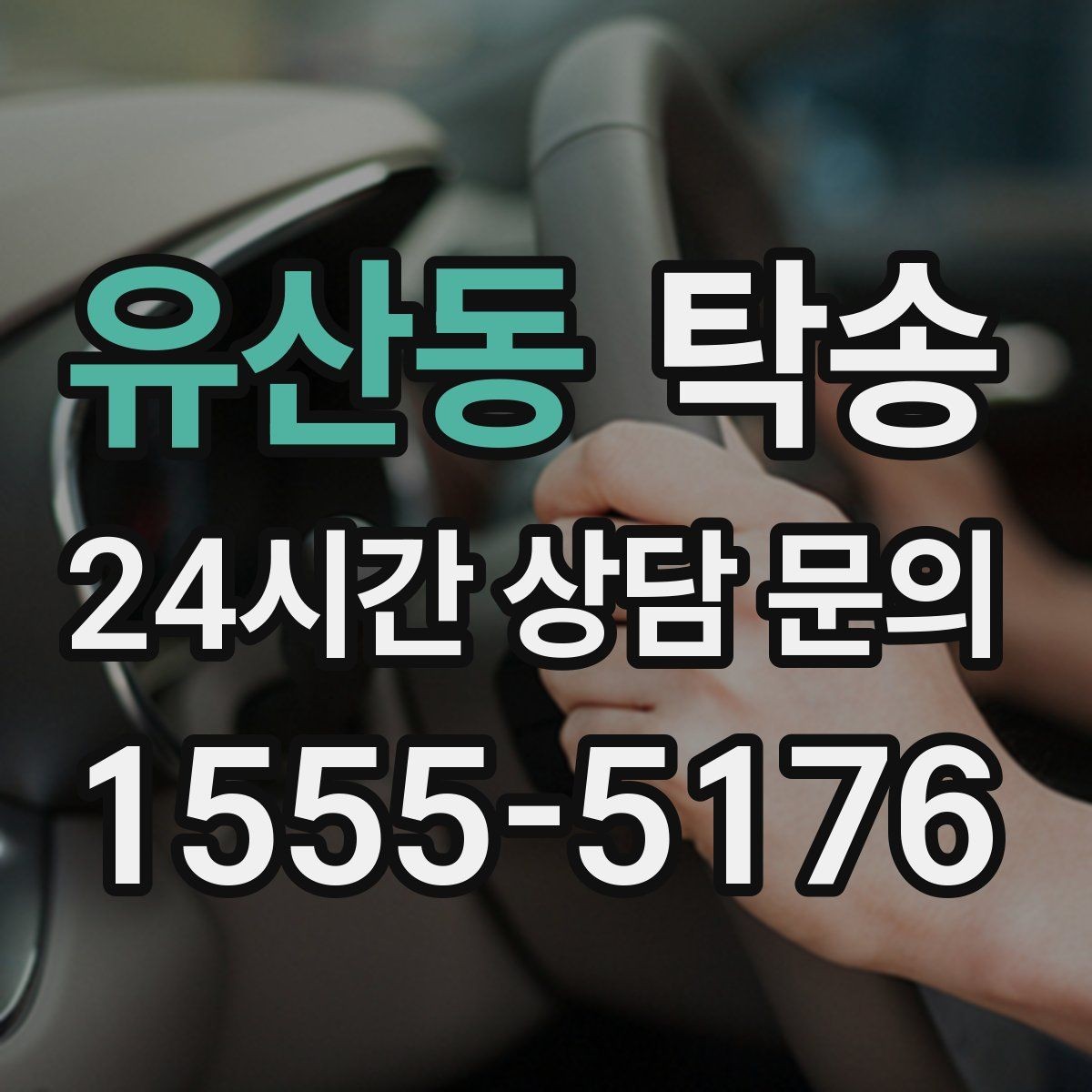 유산동 탁송 차량 정보 이중 확인으로 착오 방지