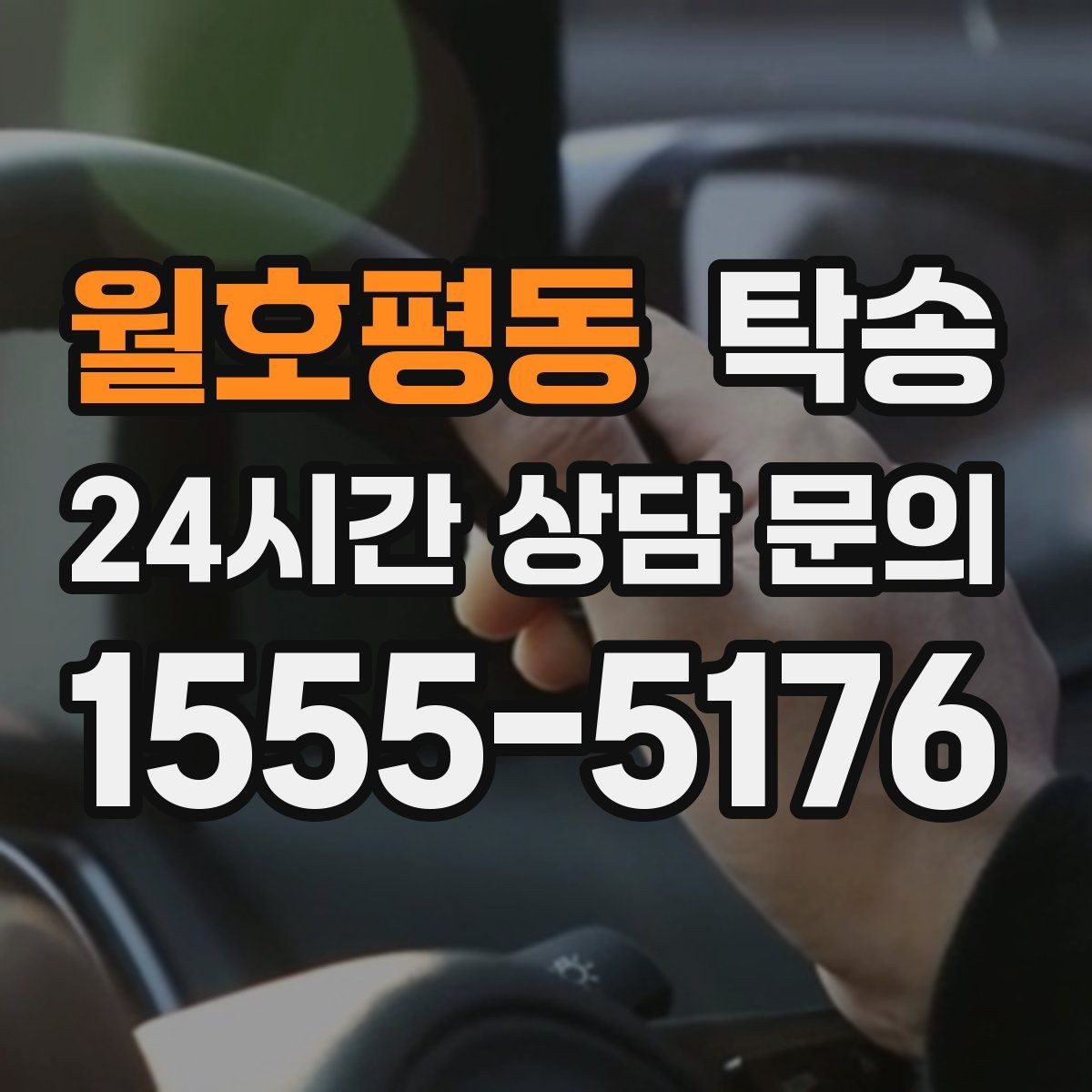 월호평동 탁송 검사소 체감 대기 시간을 고려한 출발 시각 조정