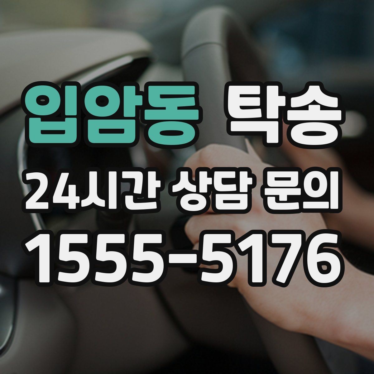 입암동 탁송 배터리 방전 우려 차량 사전 조치