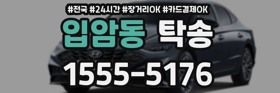 입암동 탁송