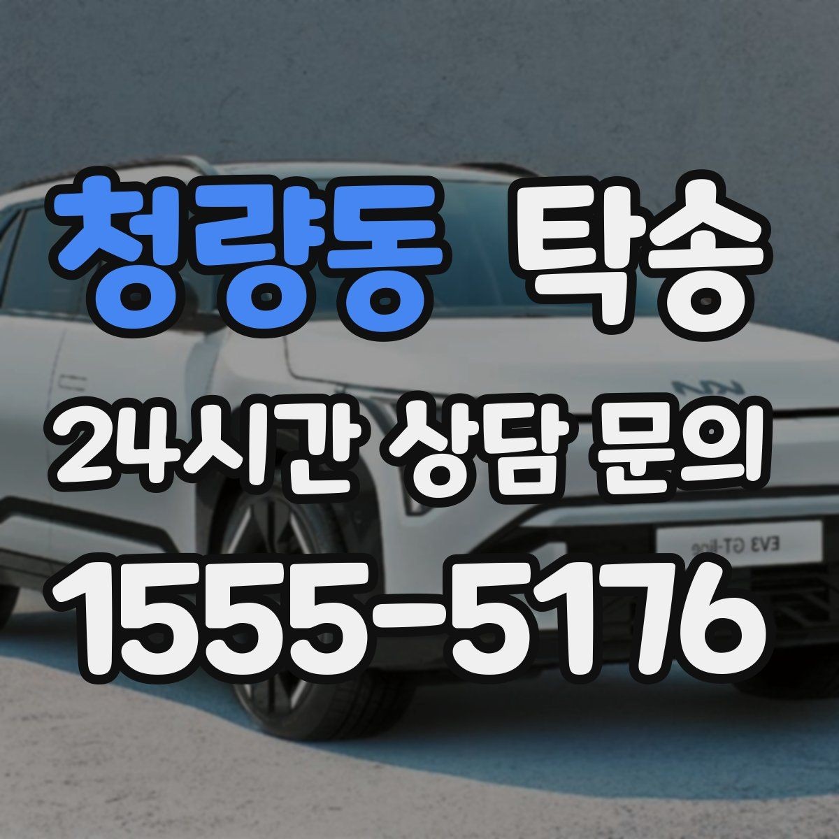 청량동 탁송 터미널 혼잡 시간을 피한 회수 계획