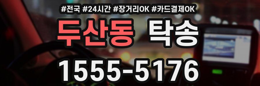 두산동 탁송