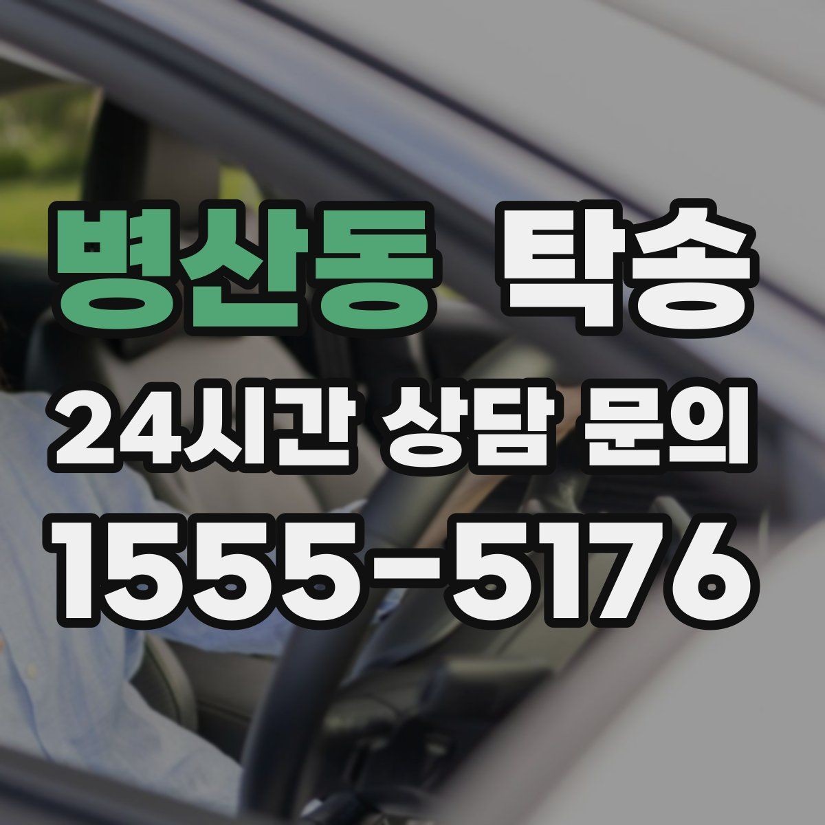 병산동 탁송 전시차 보호 커버 상태 확인 후 진행