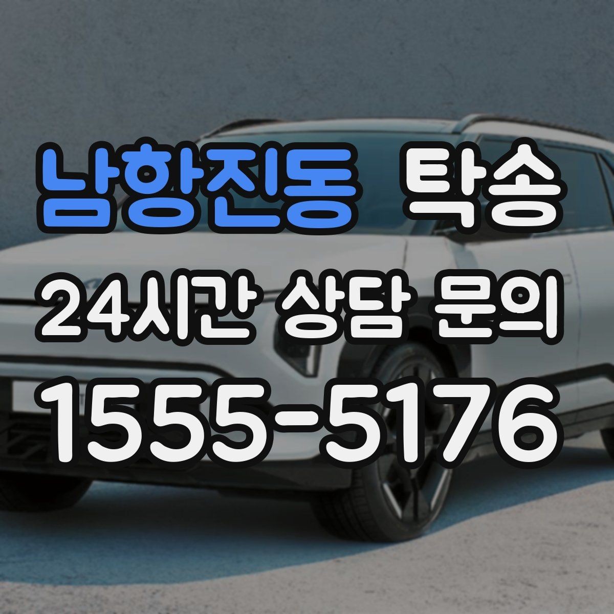 남항진동 탁송 키와 서류 관리가 엇갈리지 않는 체계