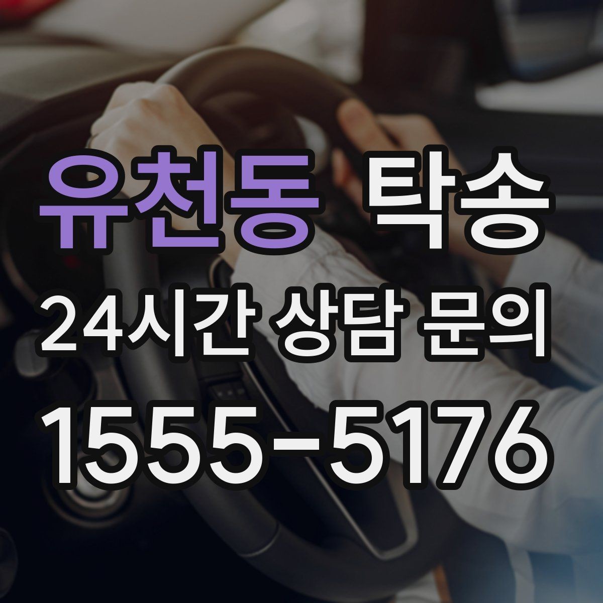 유천동 탁송 통행료 주차비 증빙과 함께 정산
