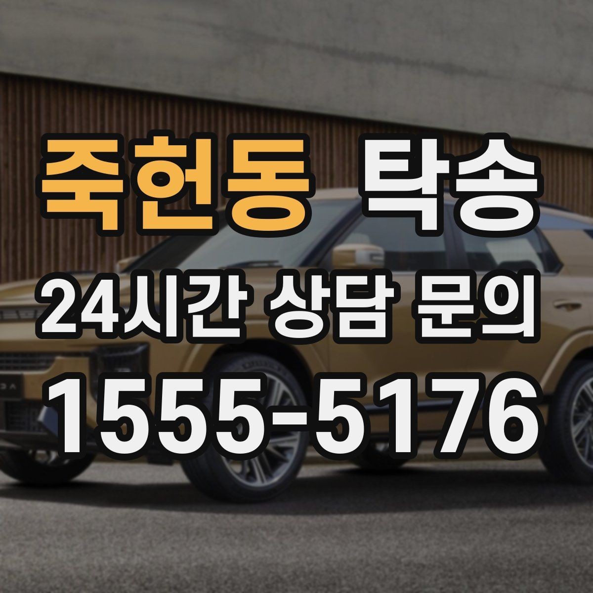 죽헌동 탁송 차고가 낮은 차량도 안전 접근 동선