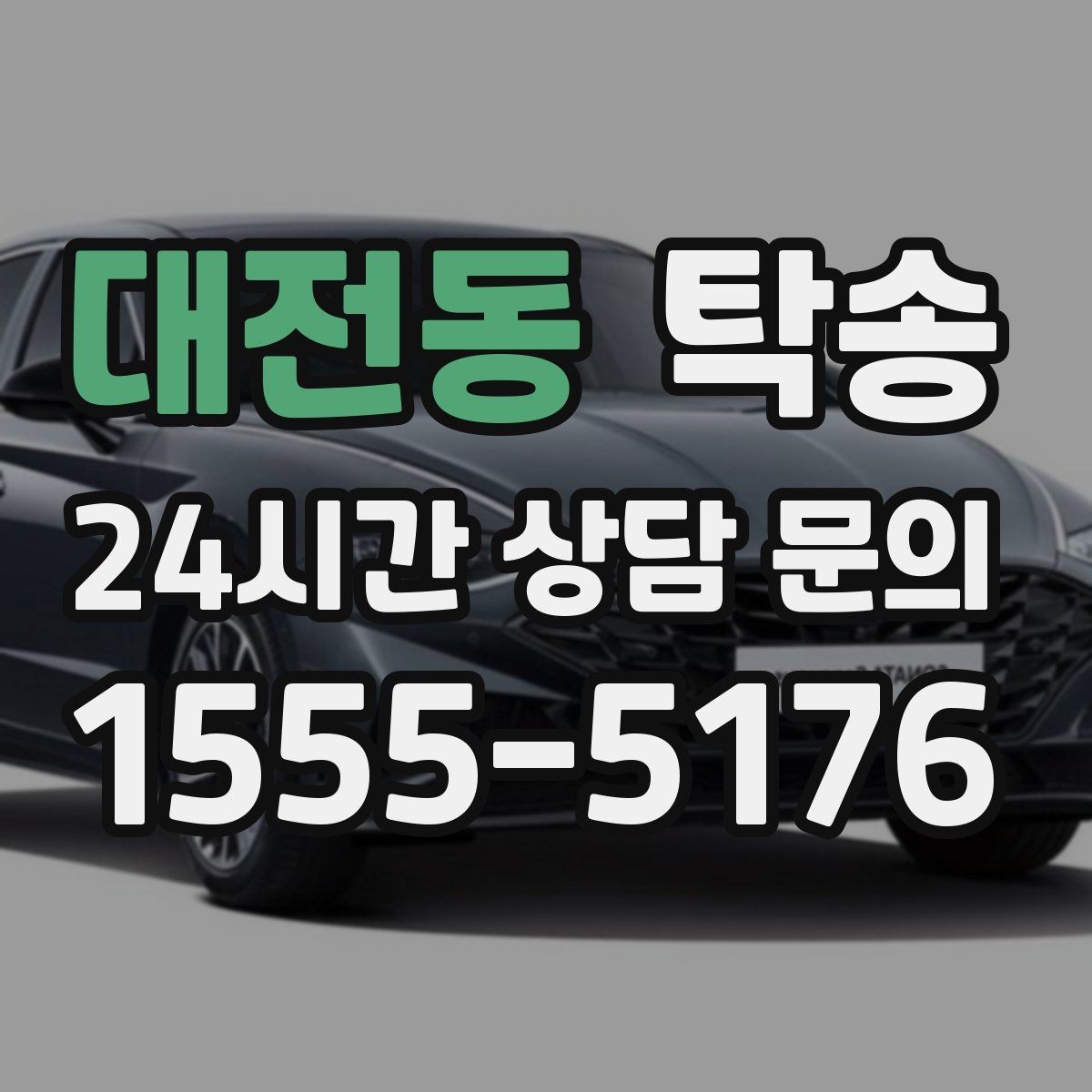 대전동 탁송 사진 각도를 동일하게 맞춰 기록 일관성 확보