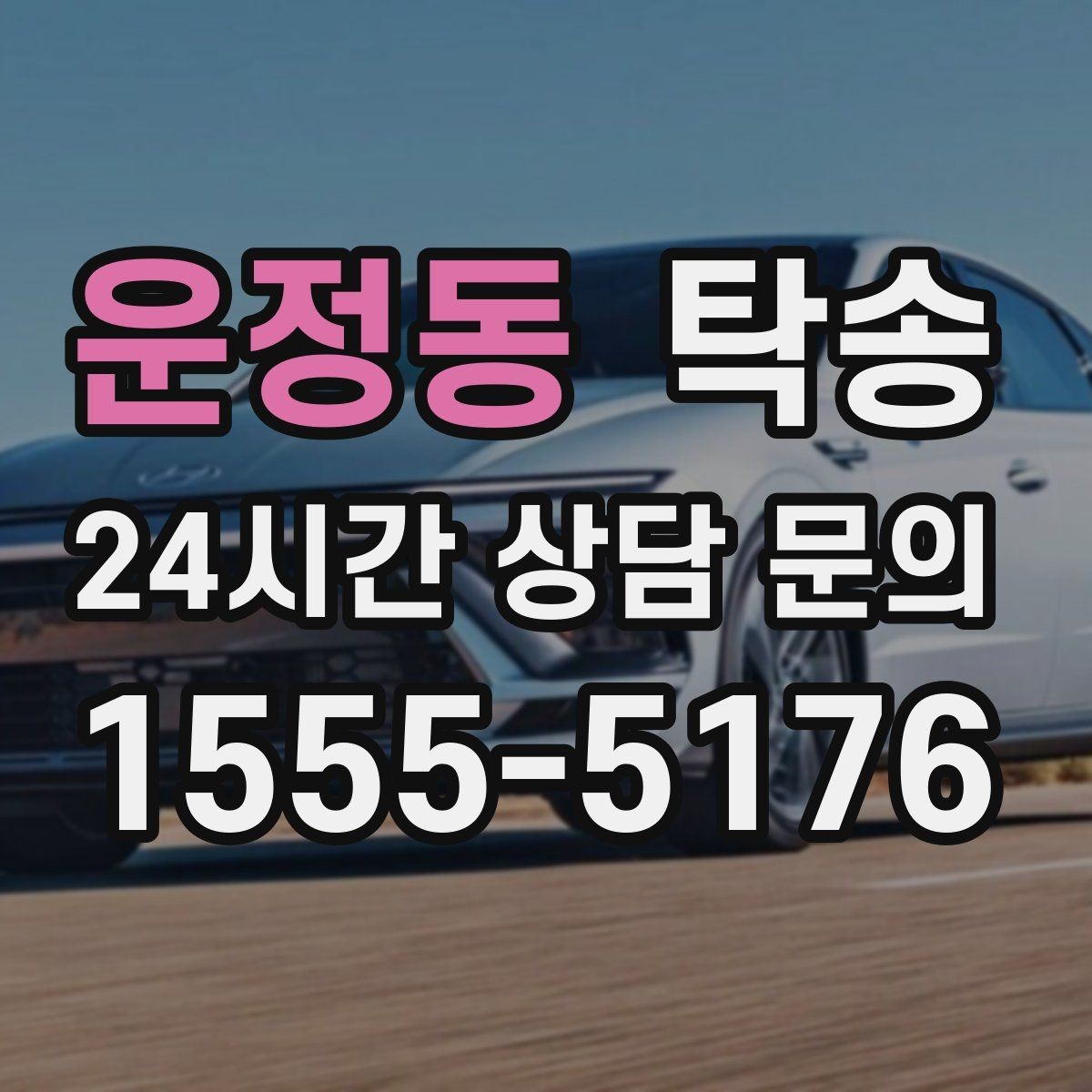 운정동 탁송 배터리 방전 우려 차량 사전 조치 안내