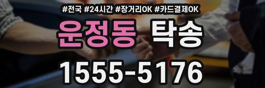 운정동 탁송