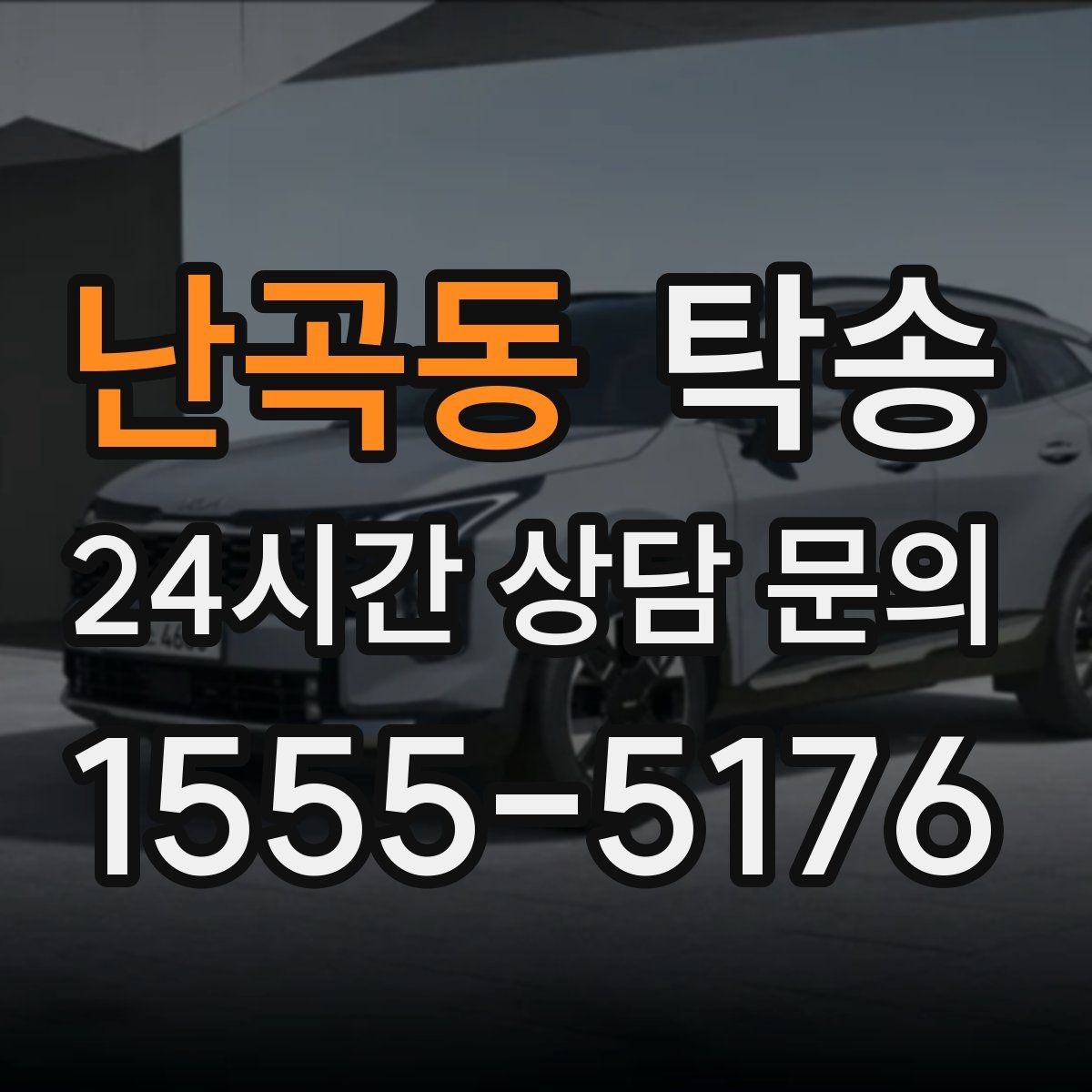 난곡동 탁송 터널 구간 속도와 간격을 엄수