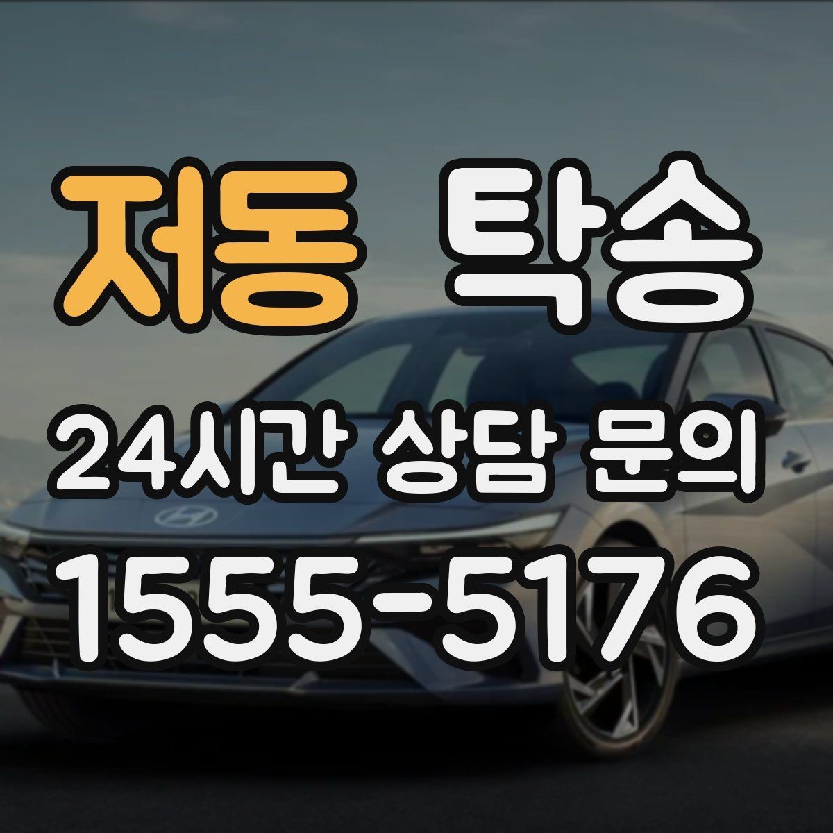 저동 탁송 출발 전 체크리스트로 준비 누락 방지