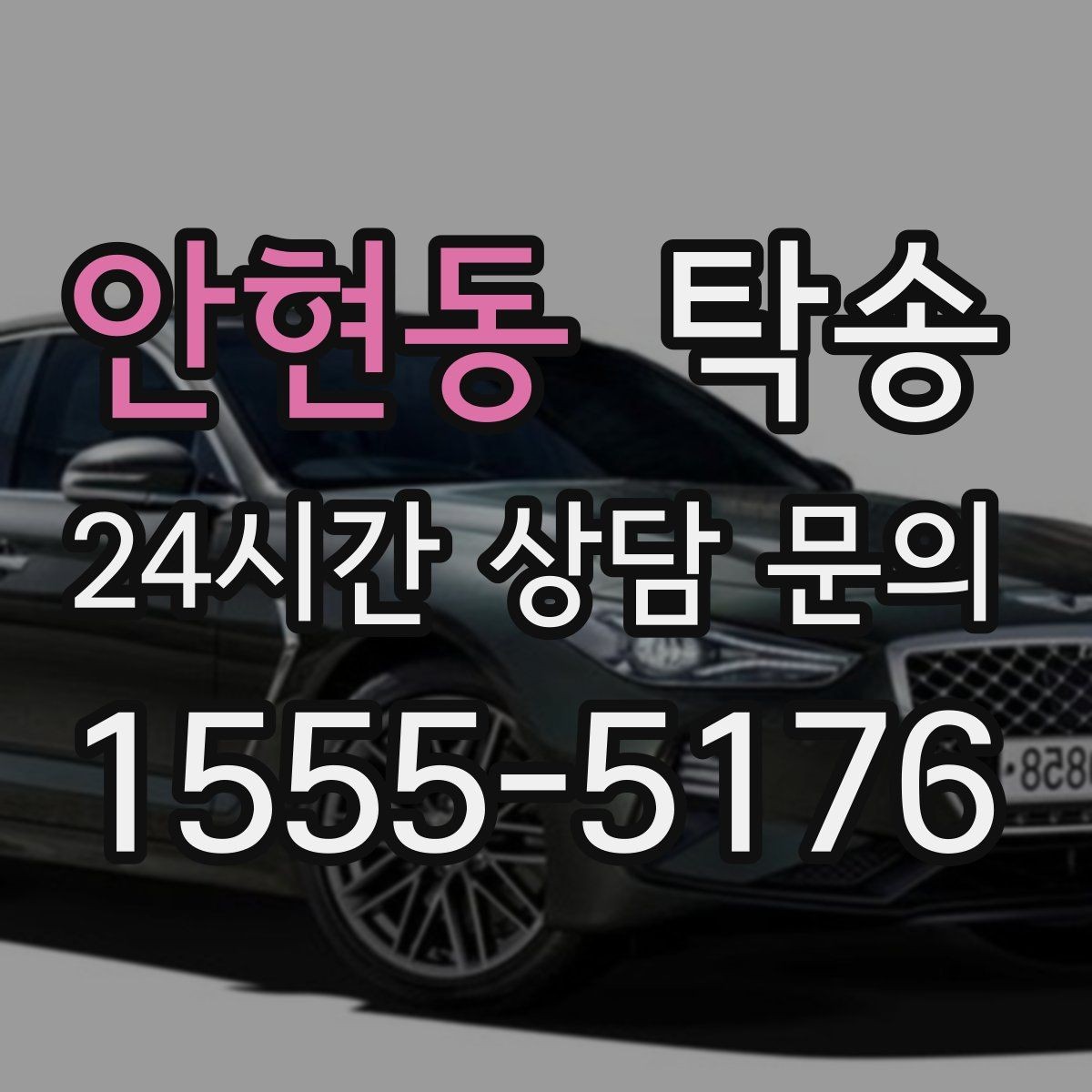 안현동 탁송 연료 잔량이 낮을 때 최소 주유로 대응