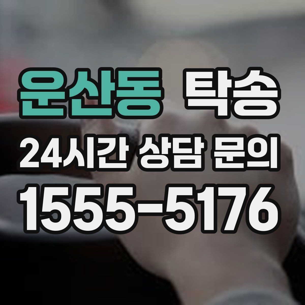 운산동 탁송 지연 예상 시 선제 안내로 불안 해소