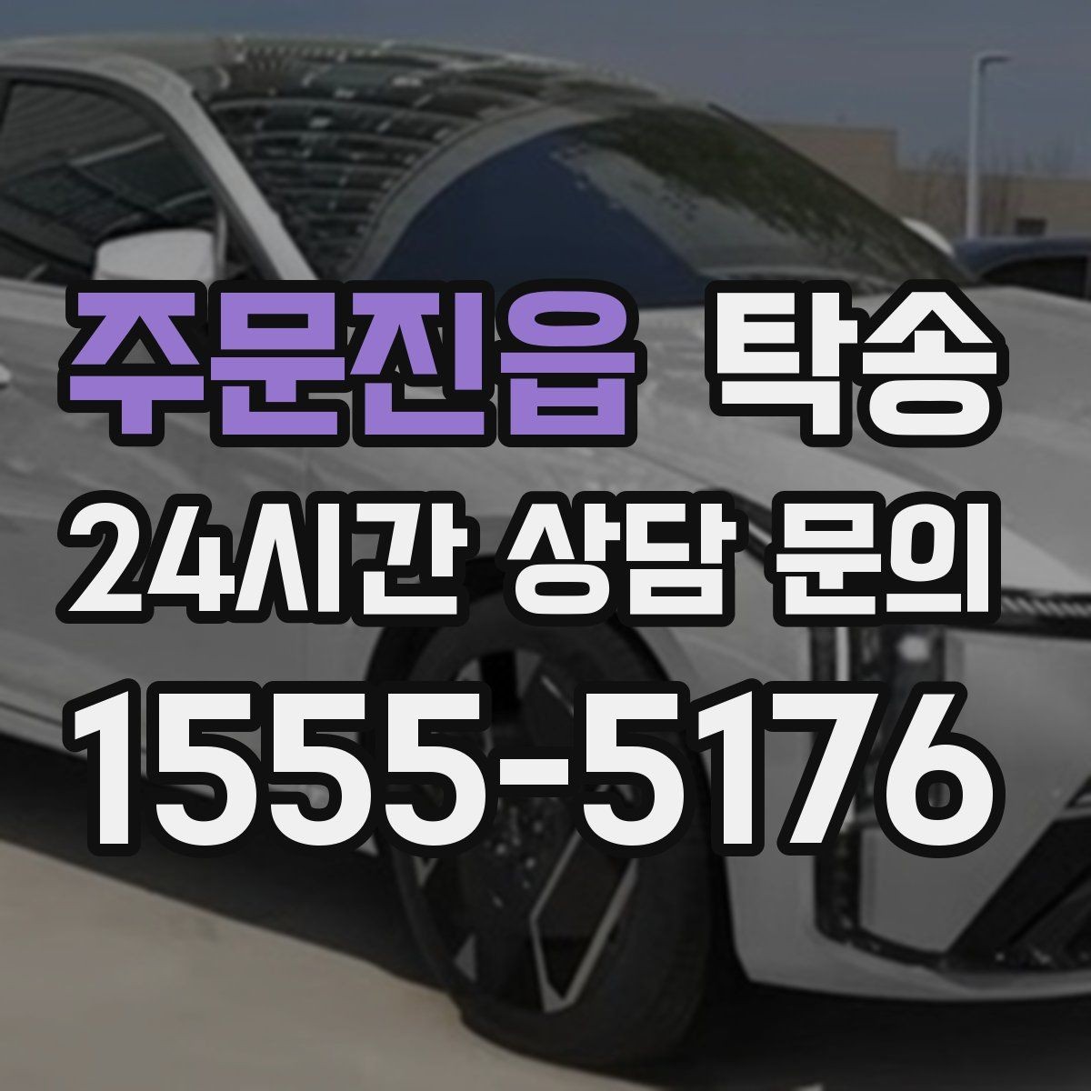 주문진읍 탁송 전시장 간 이동을 깔끔하게 마무리하기
