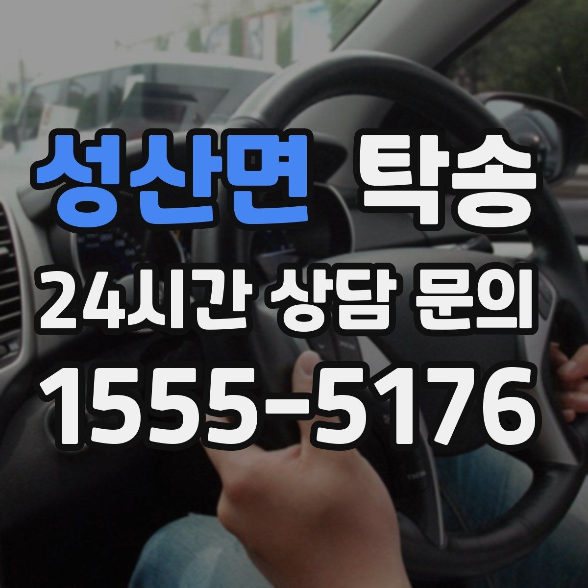 성산면 탁송 계기판 경고등 발생 시 즉시 연락