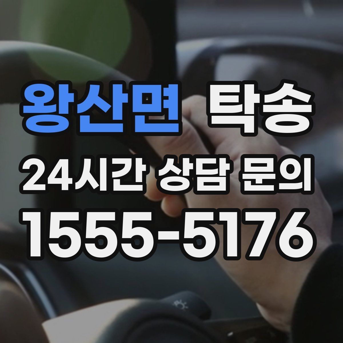왕산면 탁송 지연이 예상되면 먼저 알려 드립니다