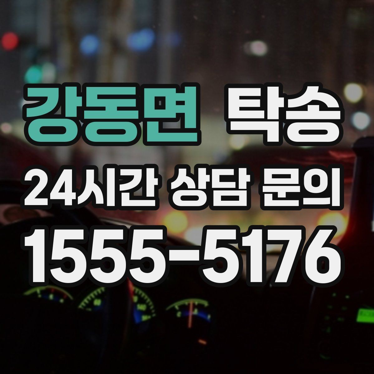 강동면 탁송 서류와 키 인계 순서를 표준 절차로 통일