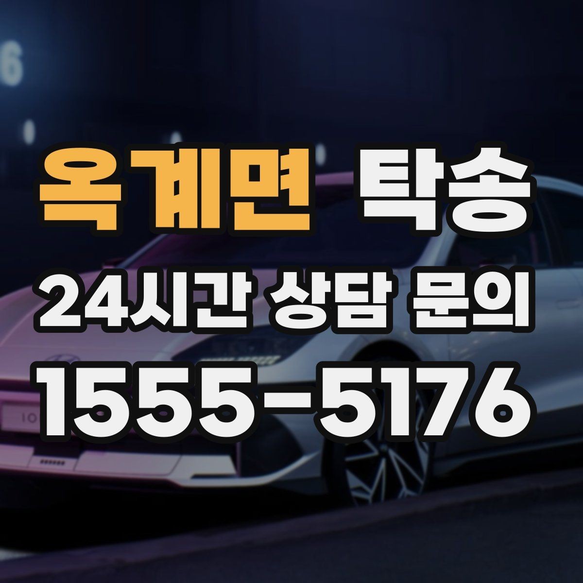 옥계면 탁송 실비 정산과 명확한 증빙으로 마무리