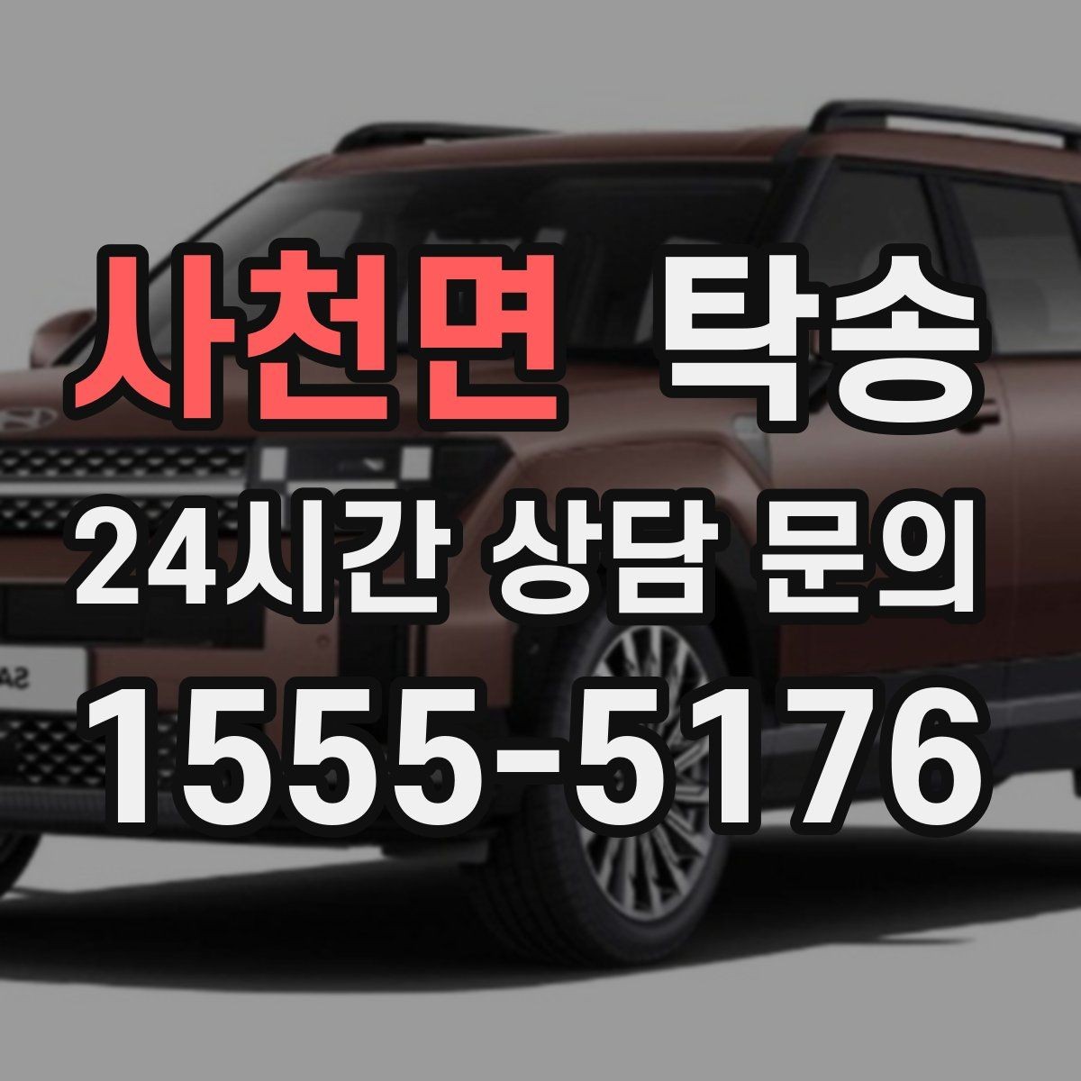 사천면 탁송 전시장 오픈 전 대기 동선으로 접근