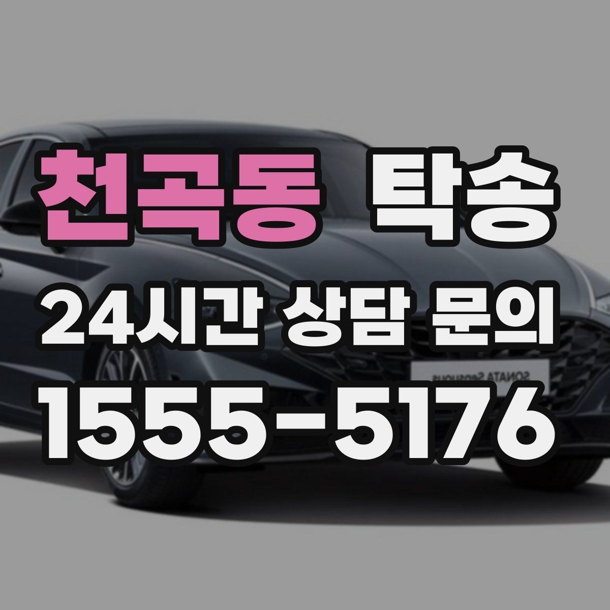 천곡동 탁송 돌발 통제 구간 즉시 우회 대응