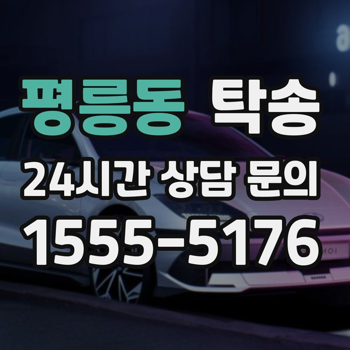 평릉동 탁송 출발지 접근 어려움에도 정확 인수