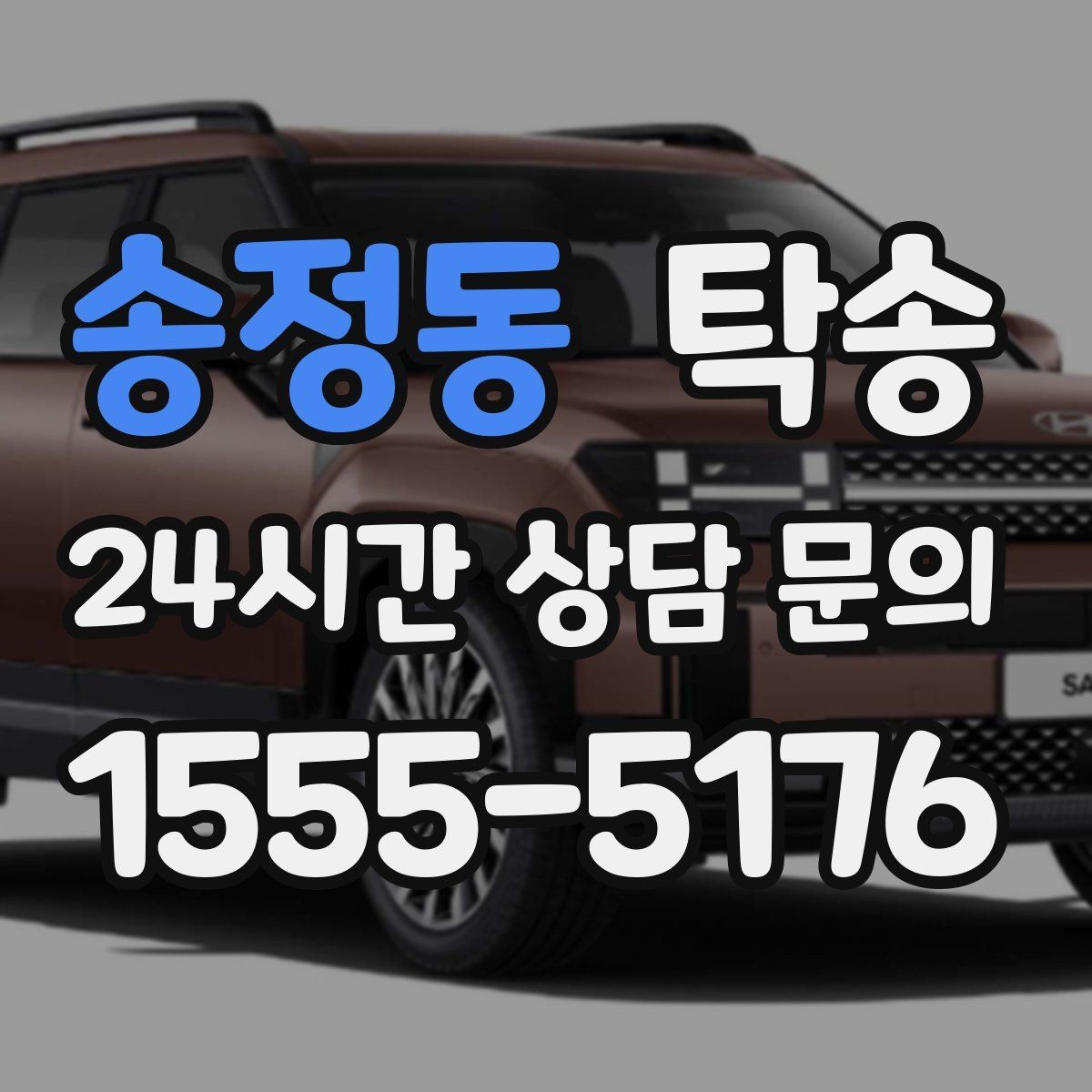 송정동 탁송 도심 혼잡 시간대 우회 동선 설계