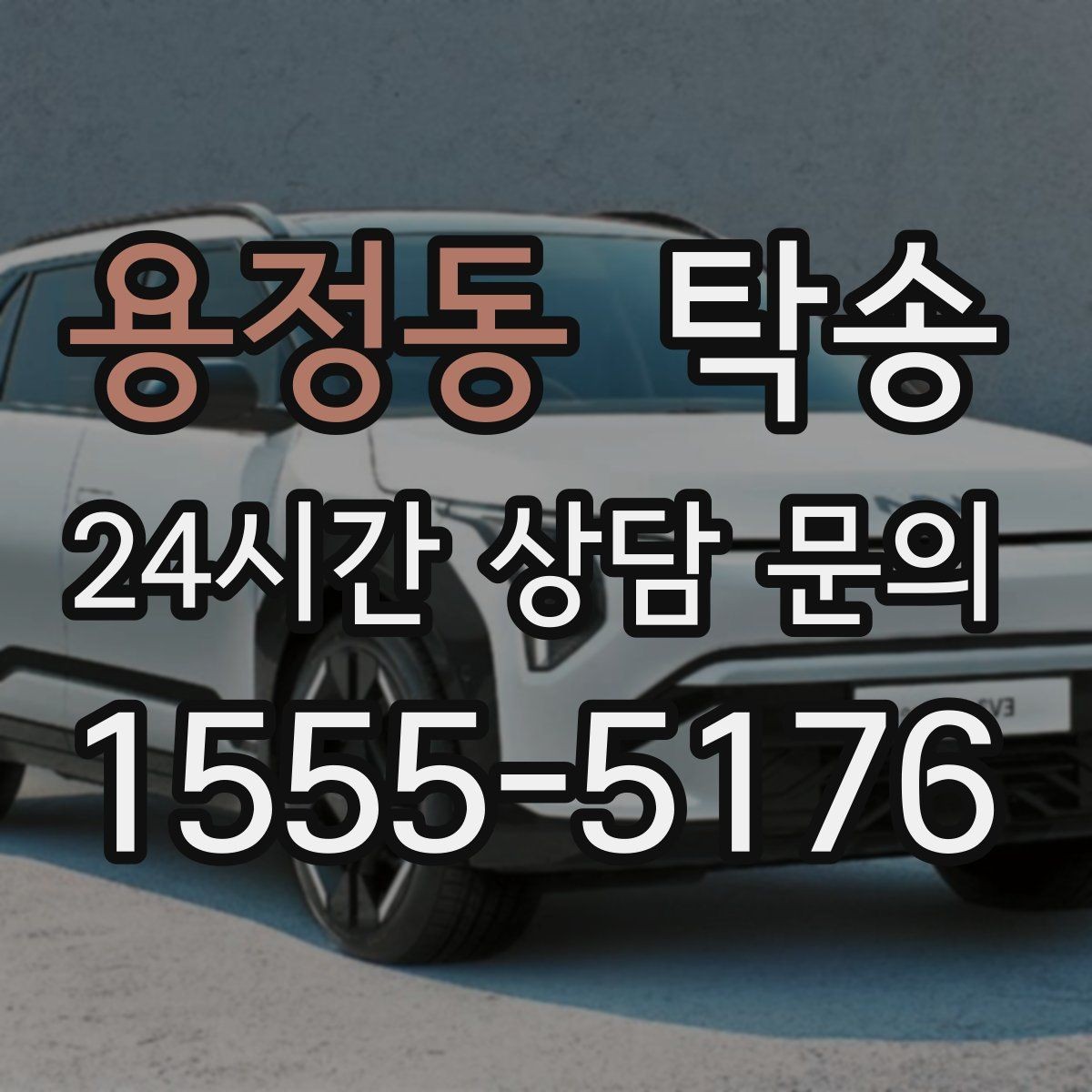 용정동 탁송 오늘 예약하고 내일 인도까지 깔끔 완료