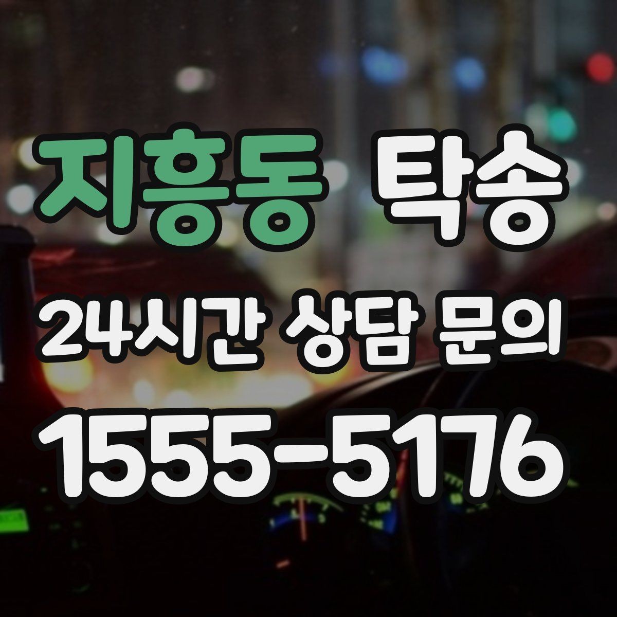 지흥동 탁송 인도 후 간단 확인 연락으로 마무리