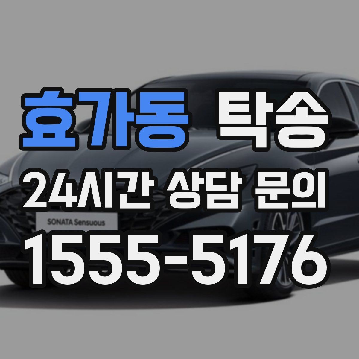 효가동 탁송 장거리 구간에도 일정한 운행 품질