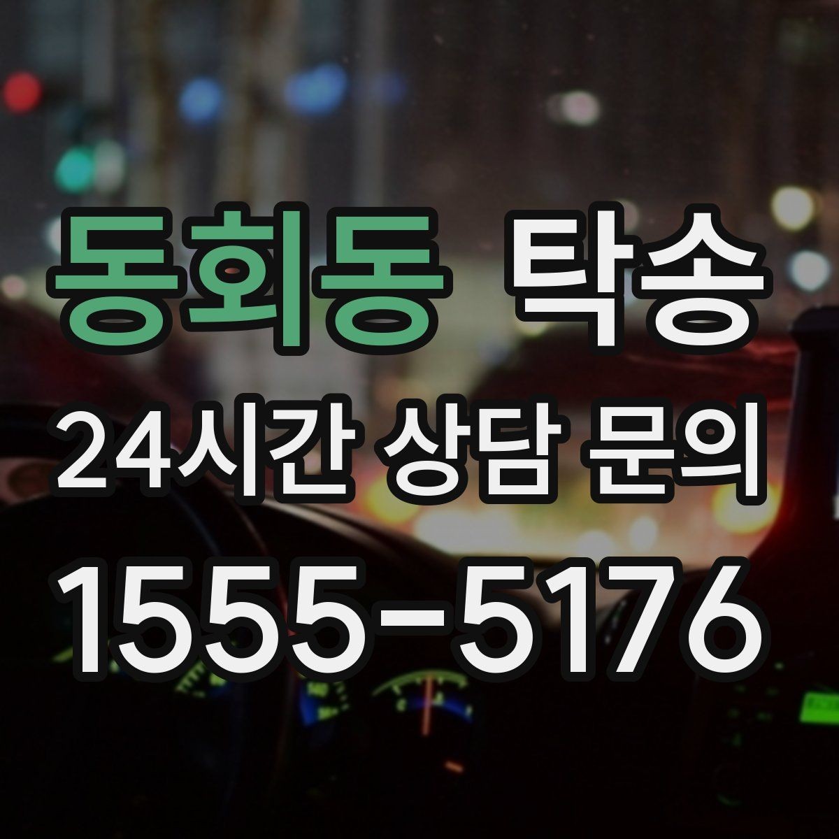 동회동 탁송 배터리 방전 우려 차량 사전 조치