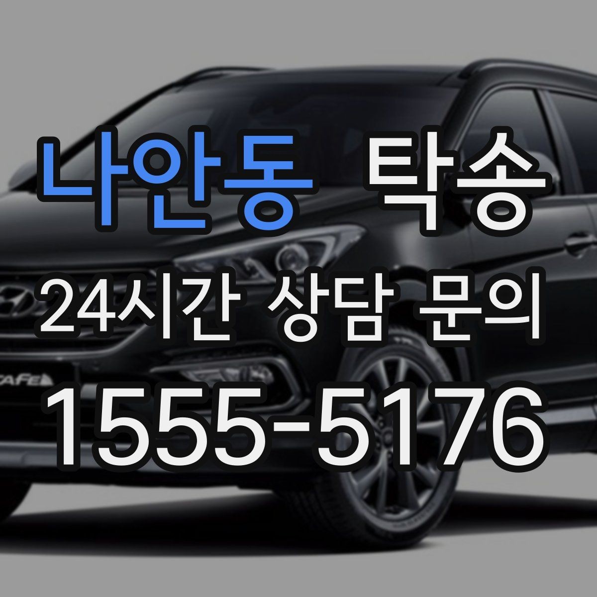 나안동 탁송 사진과 서명 보관으로 사후 확인