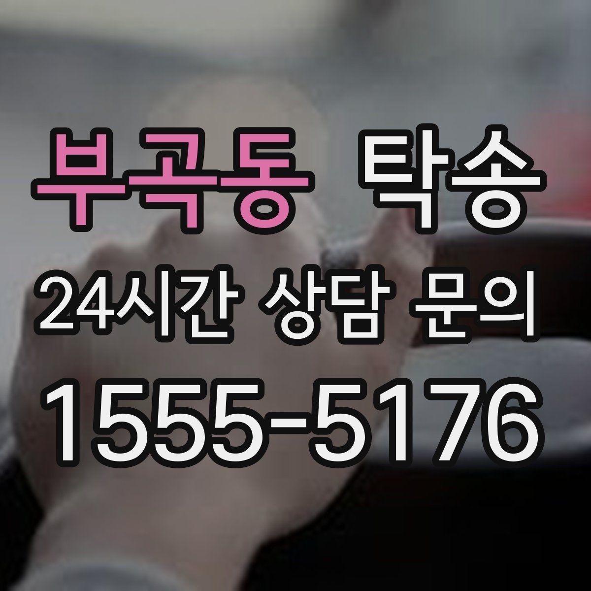 부곡동 탁송 비 예보에도 차분한 문앞 인도