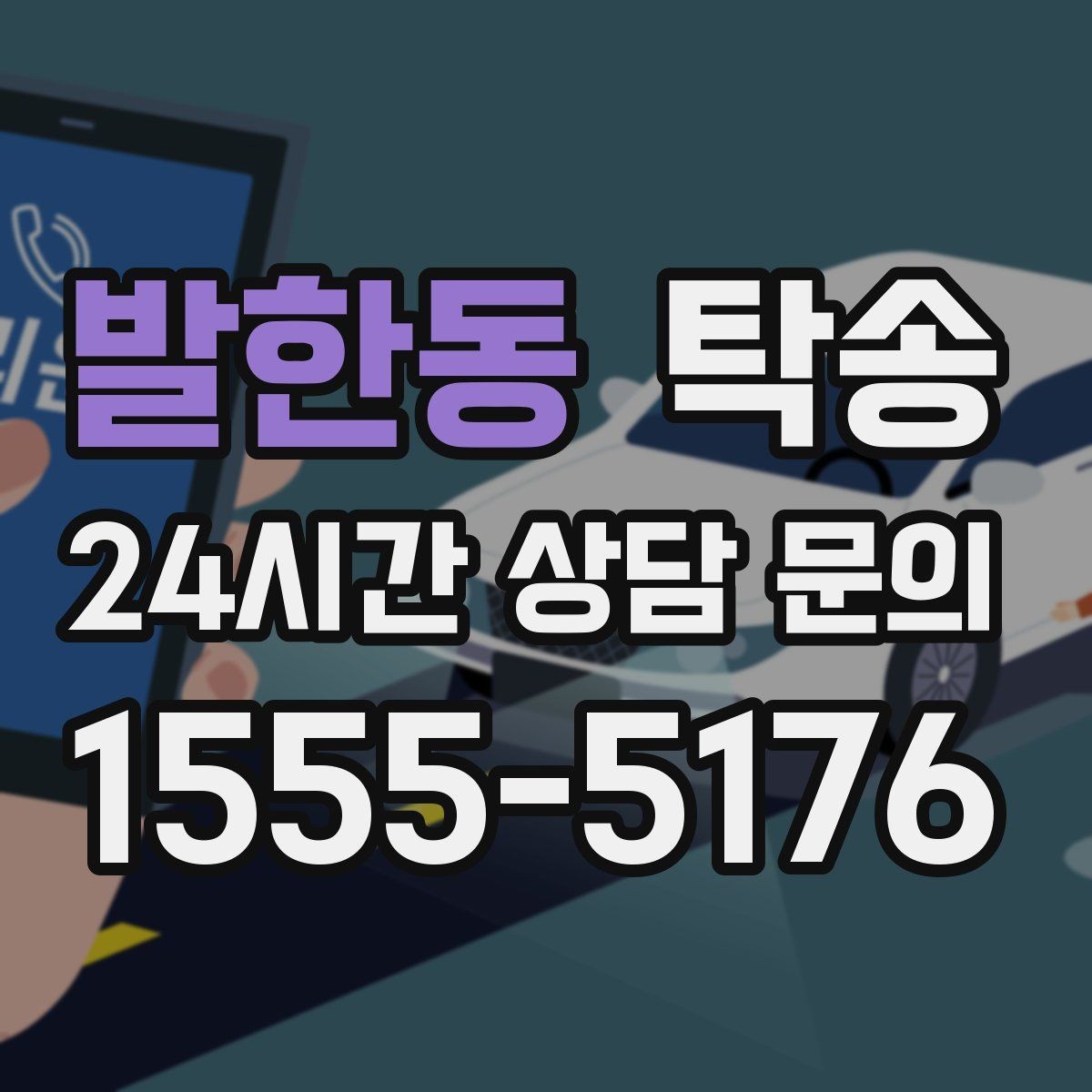 발한동 탁송 키 전달만으로 시작되는 예약 절차