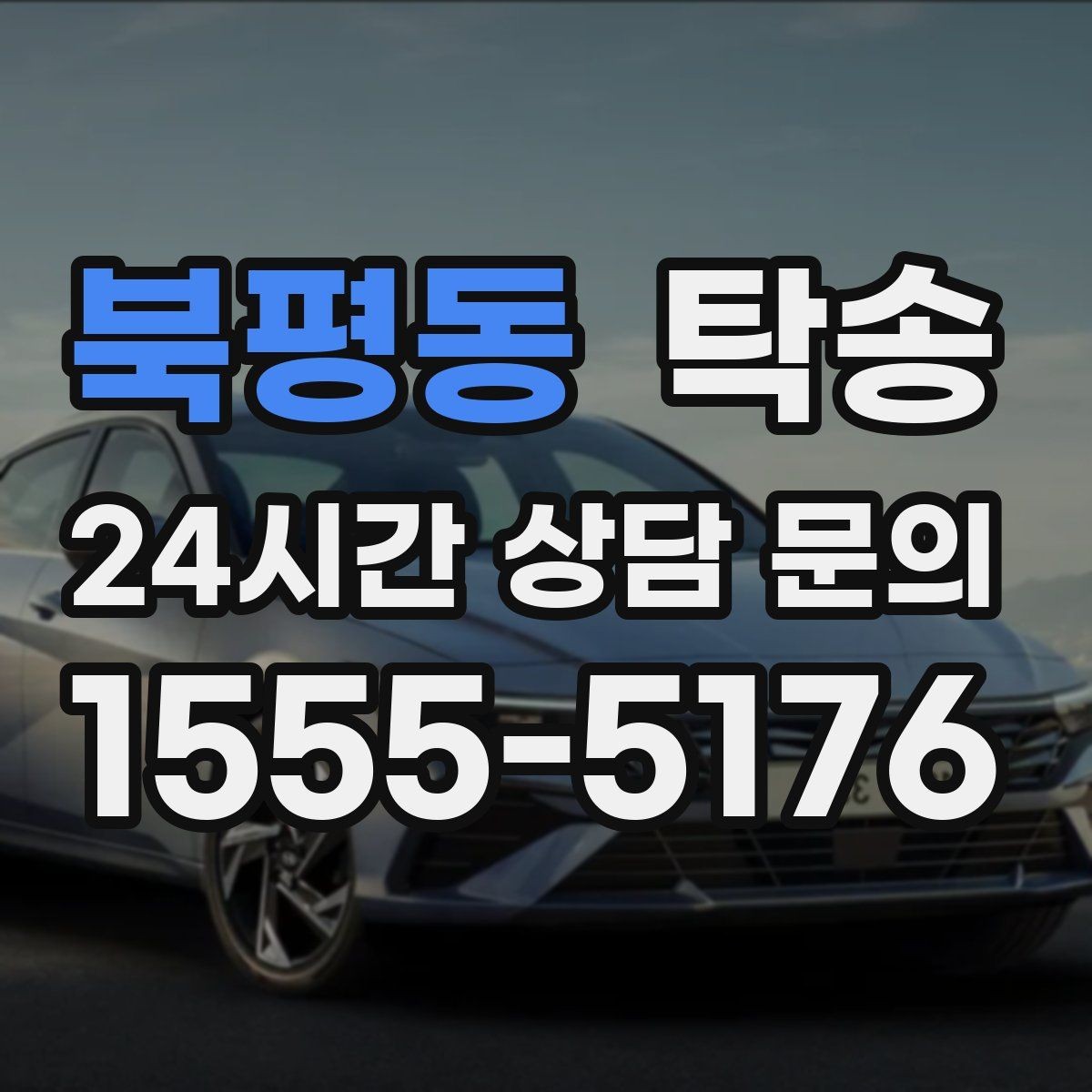 북평동 탁송 문앞 인수와 문앞 인도의 표준 절차